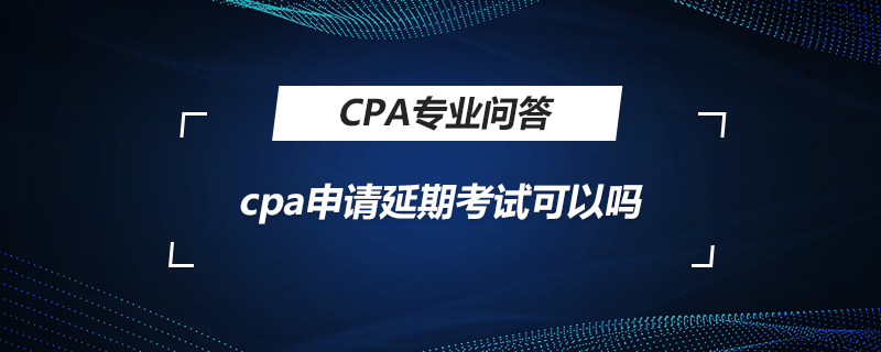 cpa申请延期考试可以吗