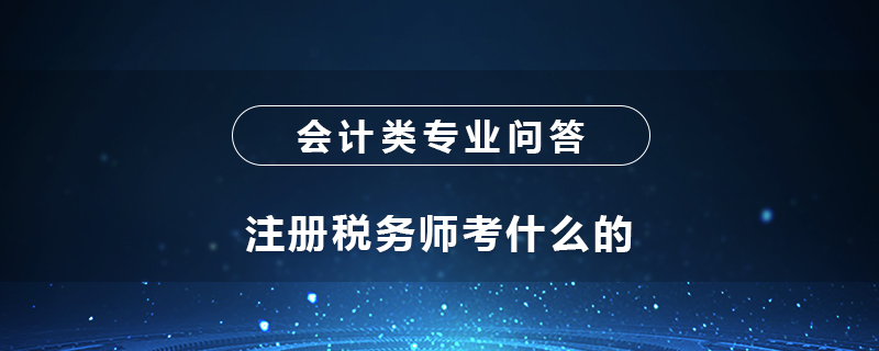 注冊稅務師考什么的