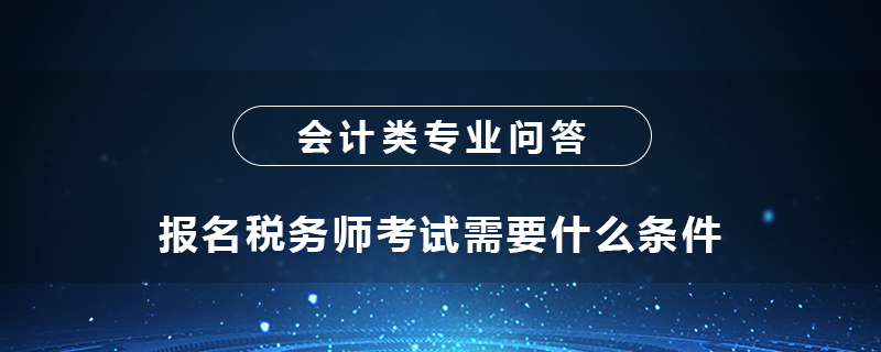 報名稅務(wù)師考試需要什么條件