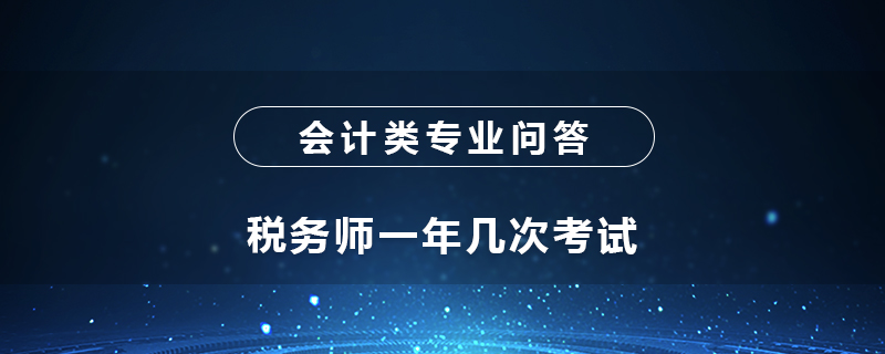 稅務(wù)師一年幾次考試