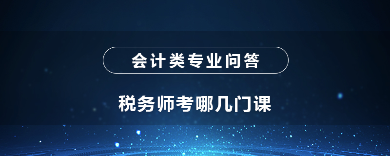 稅務(wù)師考哪幾門(mén)課