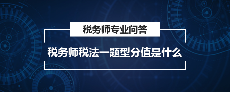 稅務(wù)師稅法一題型分值是什么