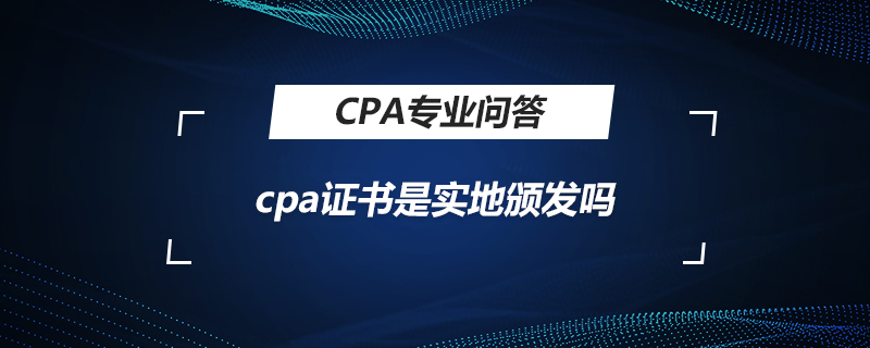 cpa证书是实地颁发吗