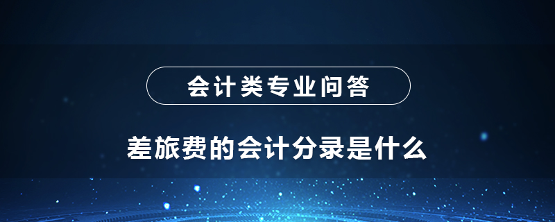 差旅费的会计分录是什么