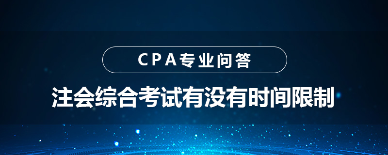 注会综合考试有没有时间限制