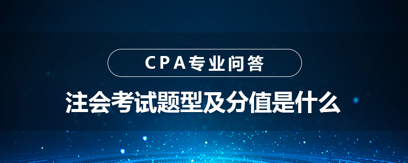 注会考试题型及分值是什么