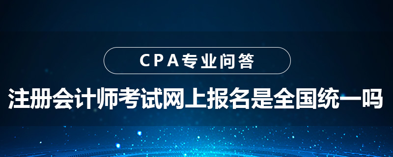 注册会计师考试网上报名是全国统一吗