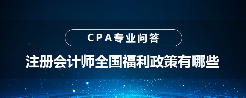 注册会计师全国福利政策有哪些