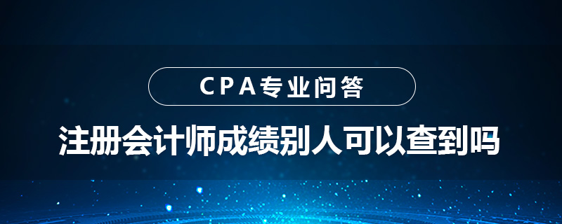 注册会计师成绩别人可以查到吗