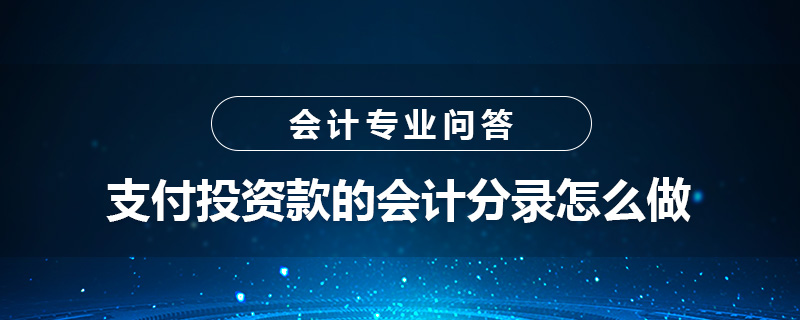 支付投資款的會計(jì)分錄怎么做