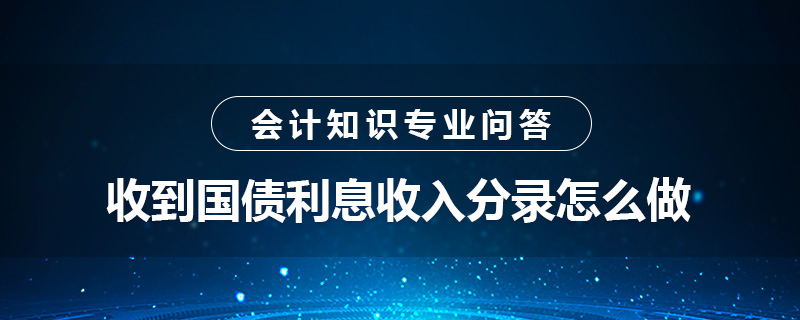 收到國(guó)債利息收入分錄怎么做