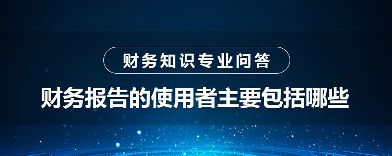 财务报告的使用者主要包括哪些