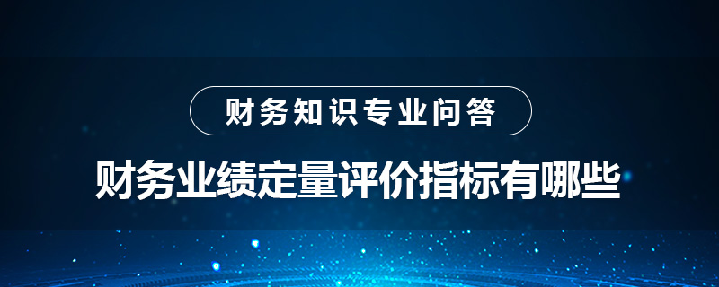 财务业绩定量评价指标有哪些
