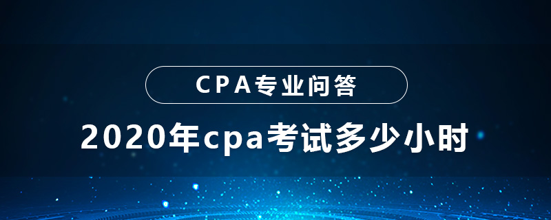 2020年cpa考试多少小时