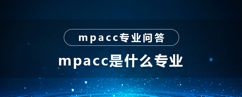 mpacc是什么