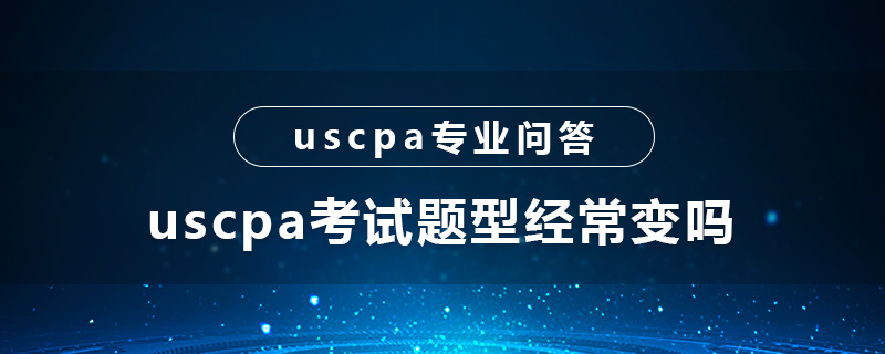 uscpa考试题型经常变吗