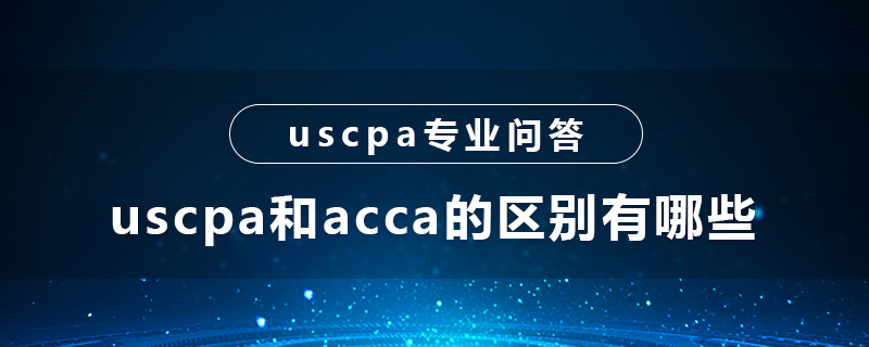 uscpa和acca的区别有哪些