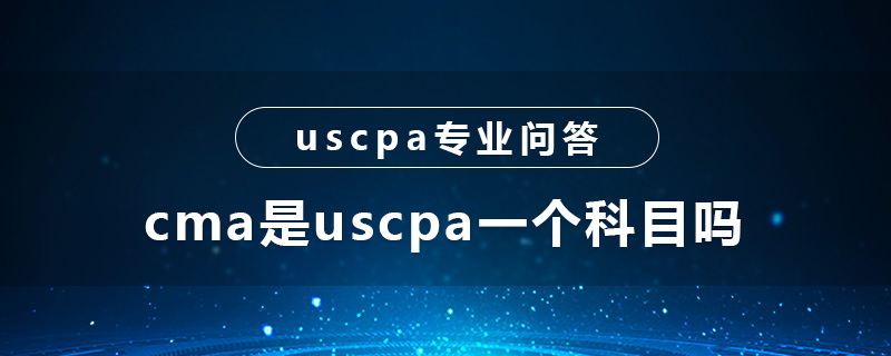 cma是uscpa一个科目吗