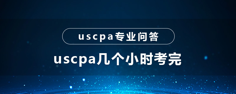 uscpa几个小时考完