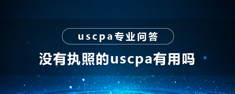 没有执照的uscpa有用吗