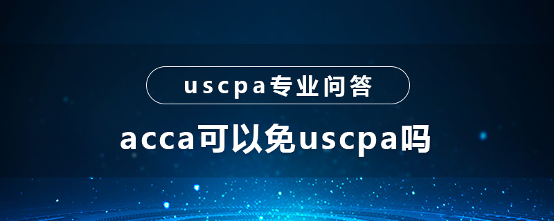 acca可以免uscpa吗