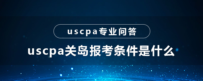 uscpa关岛报考条件是什么