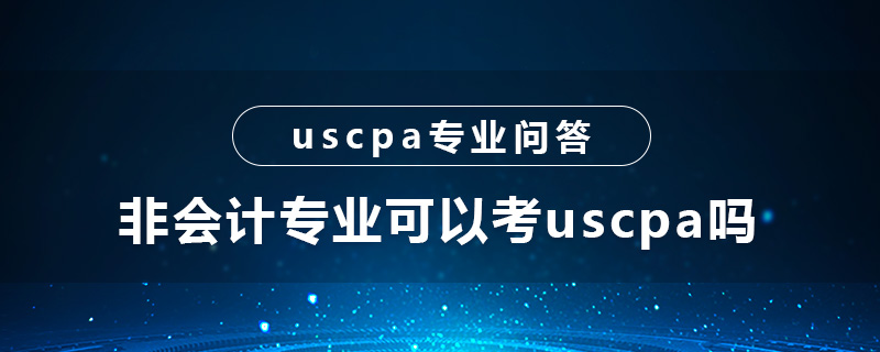 非会计专业可以考uscpa吗