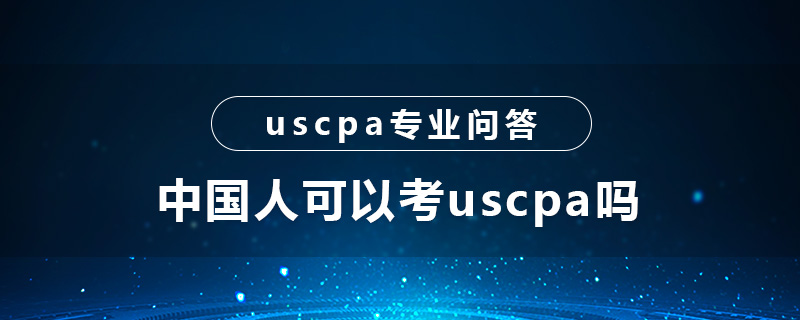 中国人可以考uscpa吗