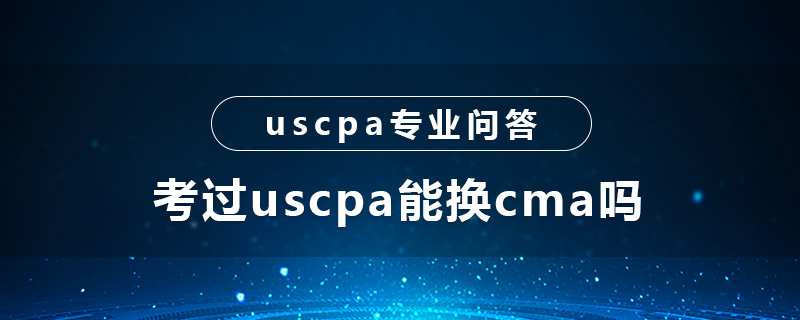 考过uscpa能换cma吗