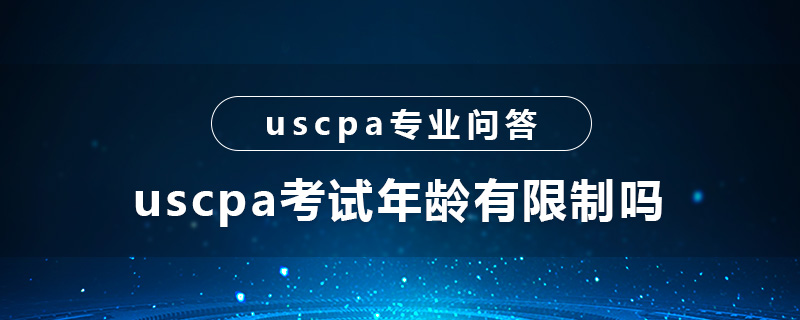 uscpa考试年龄有限制吗