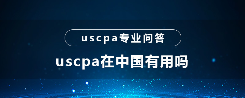 uscpa在中国有用吗