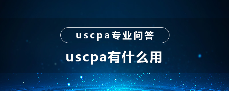 uscpa有什么用