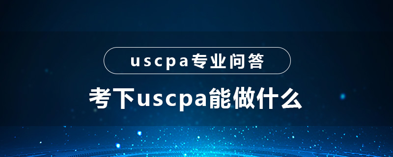 考下uscpa能做什么