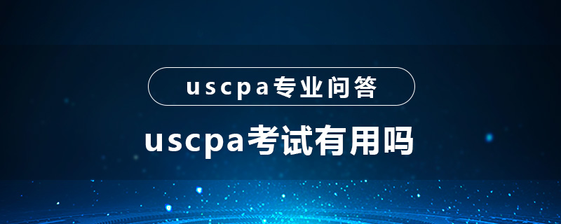 uscpa考试有用吗