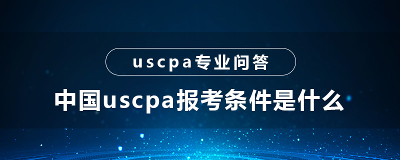 中國uscpa報考條件是什么