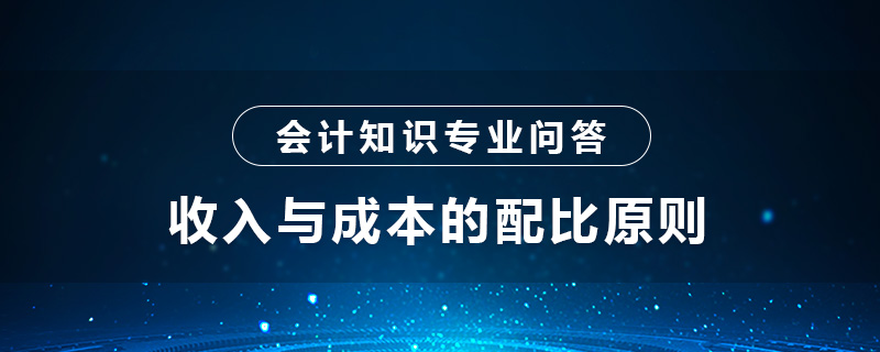 收入與成本的配比原則是什么