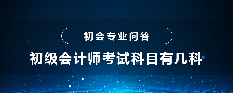 初級會計師考試科目有幾科