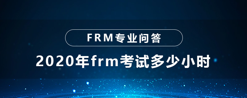 2020年frm考試多少小時