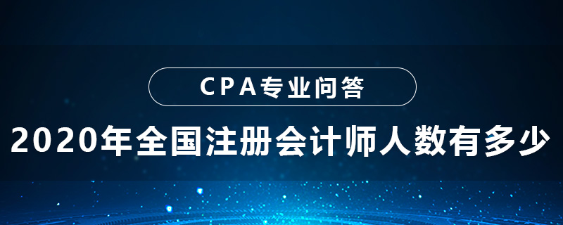 2020年全国注册会计师人数有多少