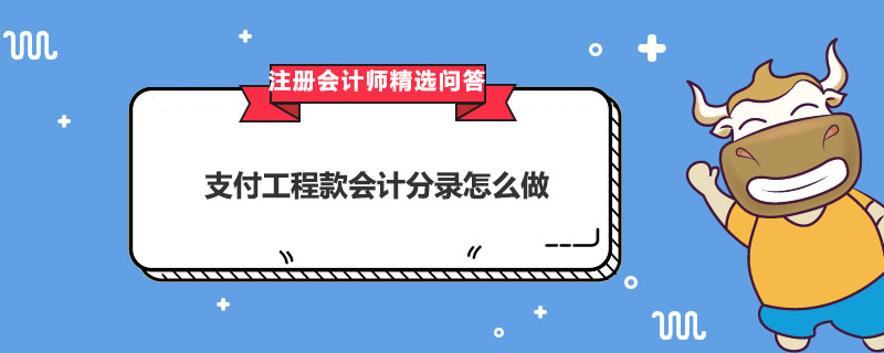 支付工程款会计分录怎么做