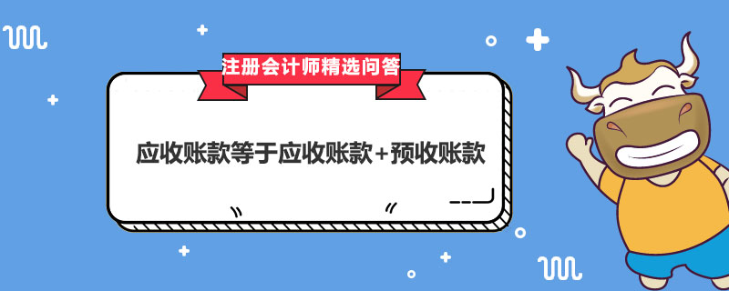 应收账款等于应收账款 预收账款 高顿教育