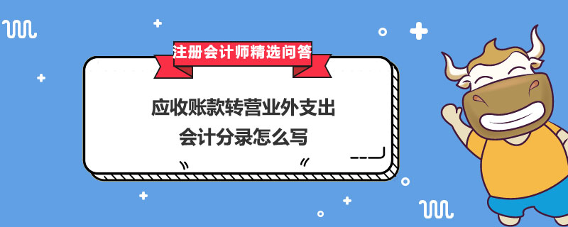 应收账款转营业外支出会计分录怎么写