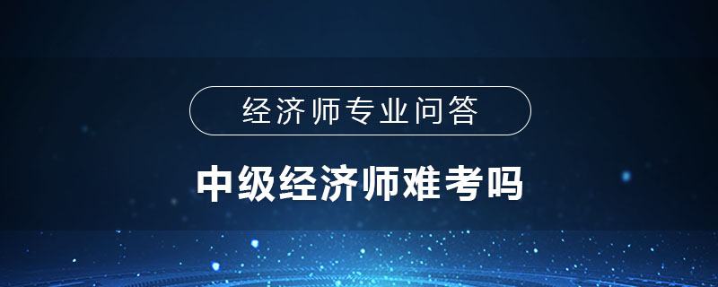 中级经济师难考吗