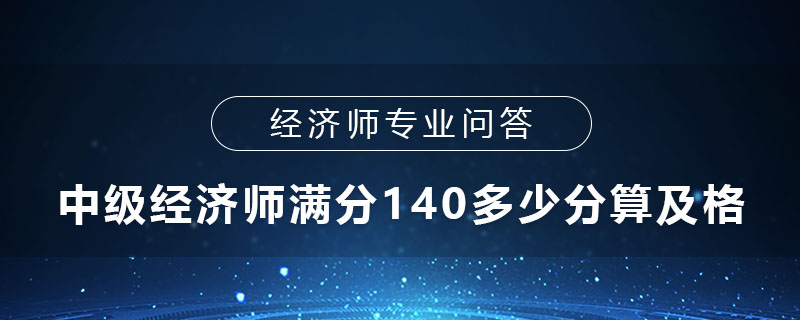 中级经济师满分140多少分算及格