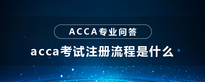 acca考試注冊流程是什么