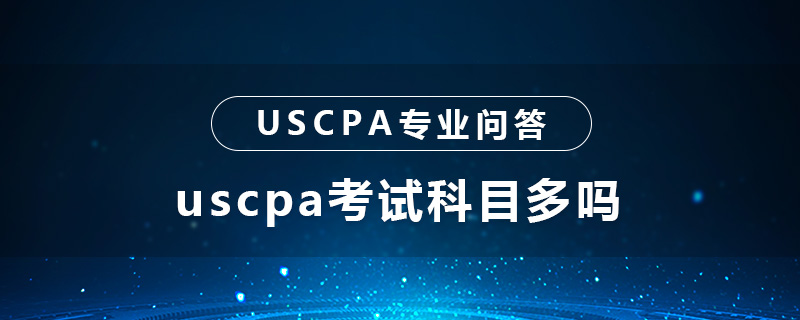 uscpa考试科目多吗