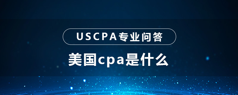 美国cpa是什么