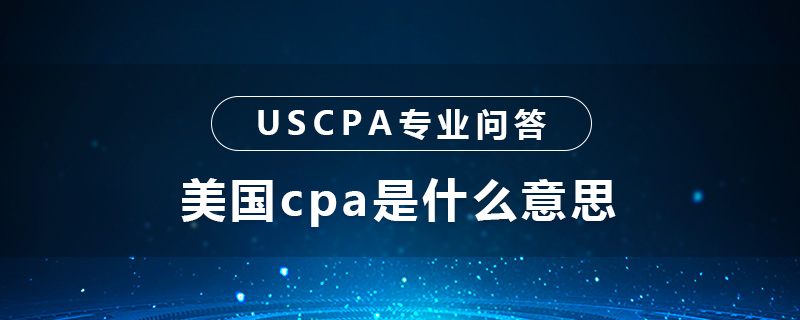 美国cpa是什么意思