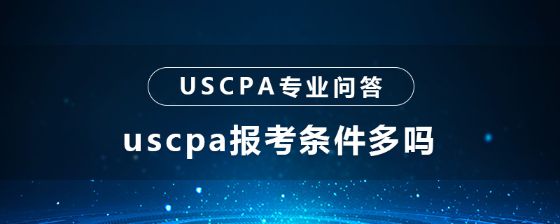 uscpa报考条件多吗