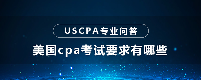 美国cpa考试要求有哪些